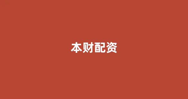 配资炒股