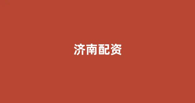 配资网站