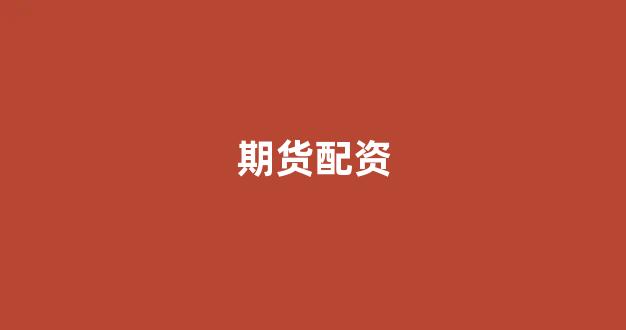 配资网
