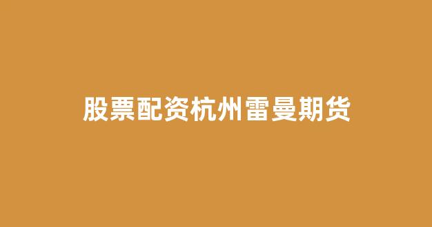 网上股票配资开户