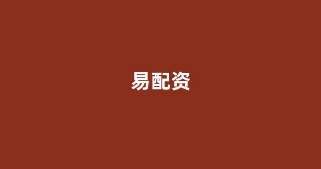 成都股票配资