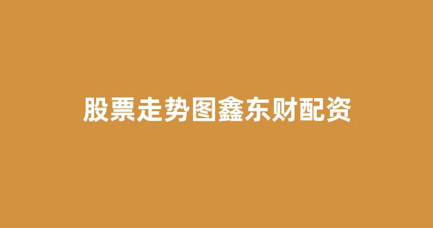 <strong>天津股票配资</strong>