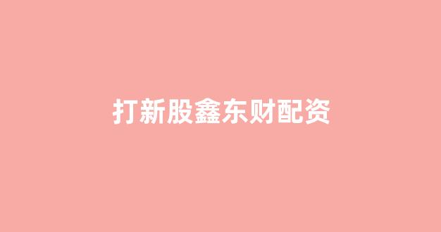 太原股票配资