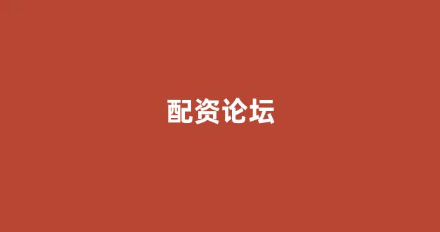 期货配资