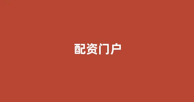 <strong>配资公司</strong>