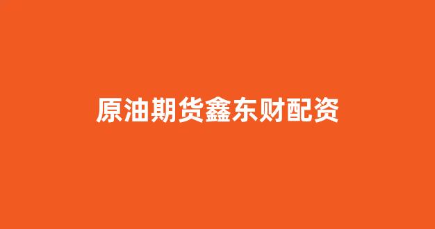 原油配资