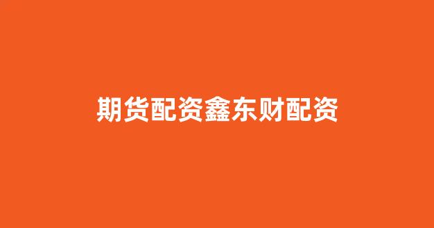 炒股软件用鑫东财配资
