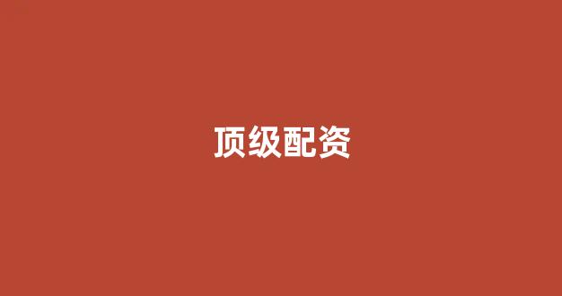 顶级配资