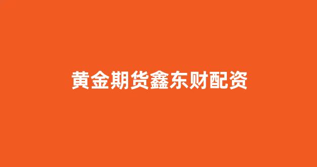 配资头条