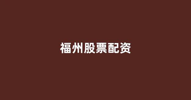 配资查询网站