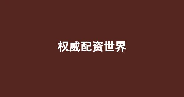 配资服务