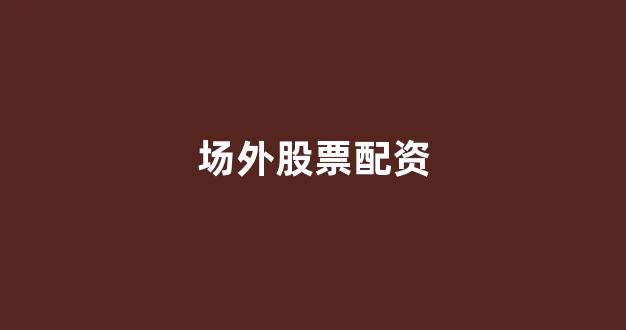 炒股配资