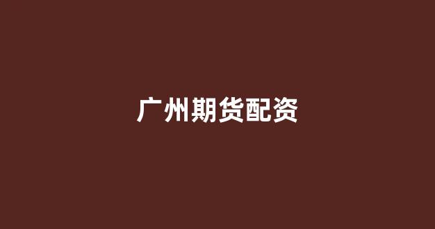 <strong>配资开户</strong>