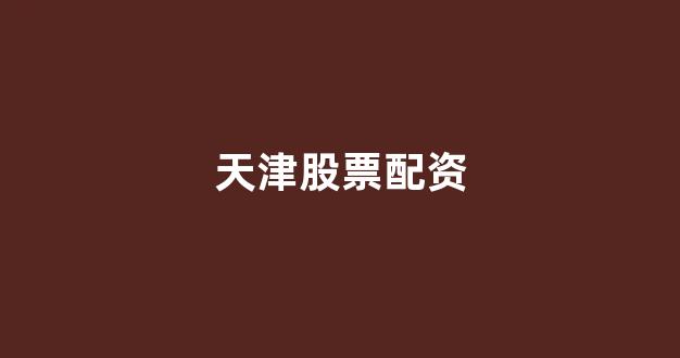 配资网