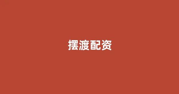 <strong>网上配资开户</strong>