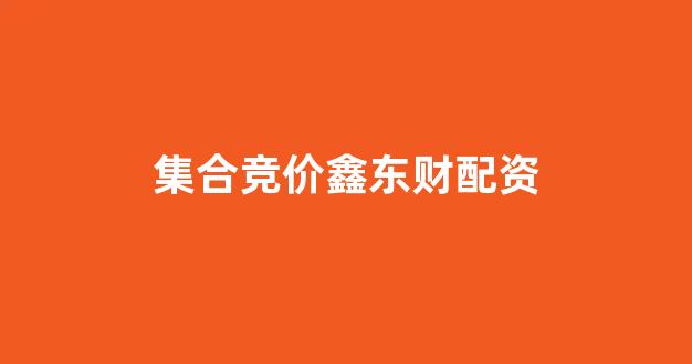 线上配资开户