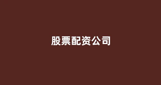 <strong>福州股票配资</strong>