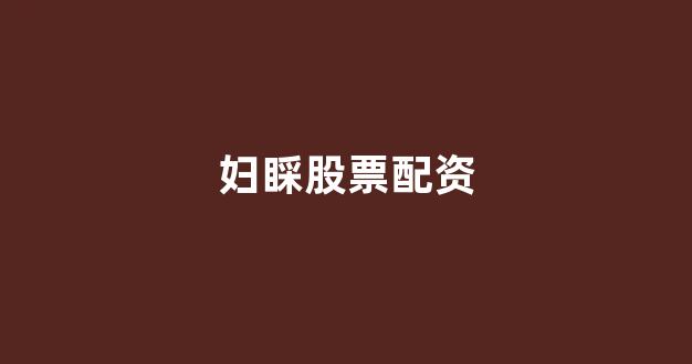 山西股票配资