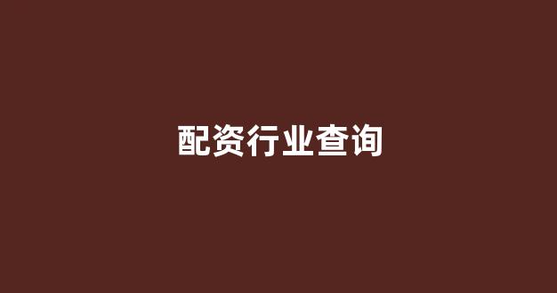 东莞股票配资