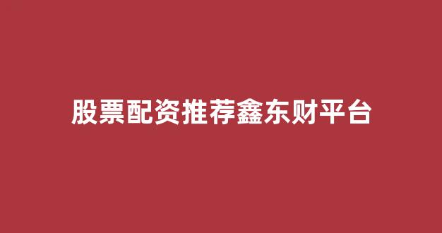 太原股票配资