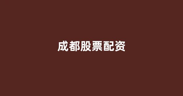 股票配资onemiao