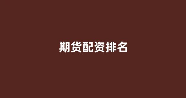 股票配资