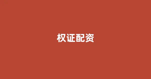 股票配资开户
