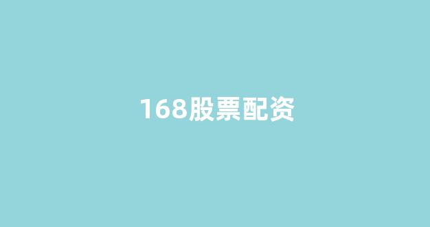股票配资公司