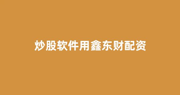 股票配资平台