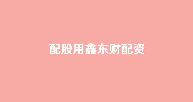 股票走势图鑫东财配资