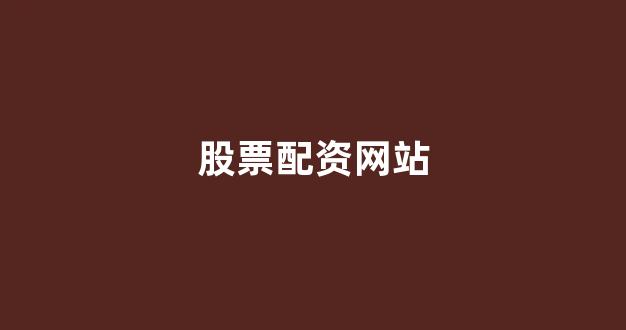 一家天下股票配资