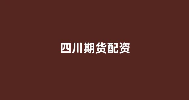 东莞股票配资