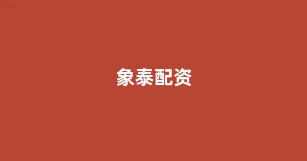 南昌股票配资