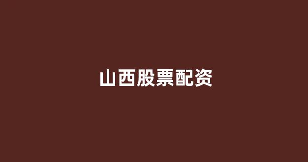 网上股票配资开户