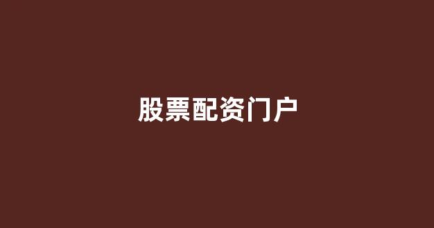 配资平台