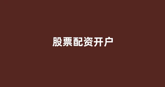 配资论坛