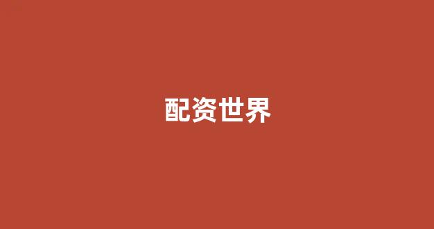 淄博股票配资
