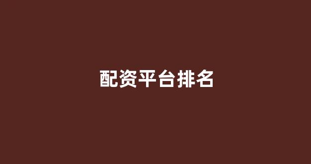 <strong>股票配资来大圣配资</strong>