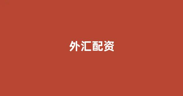 广州股票配资