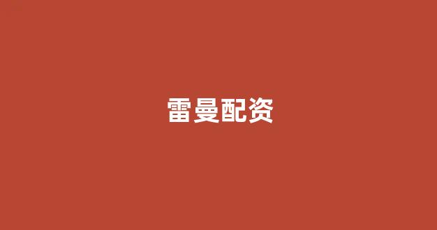 <strong>微交易鑫东财股票配资</strong>