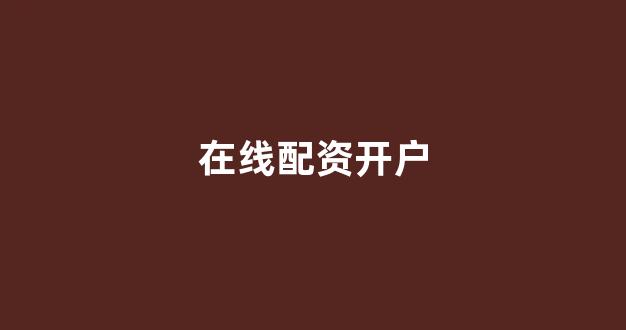 <strong>股票配资平台排名</strong>