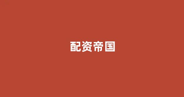 权威配资世界
