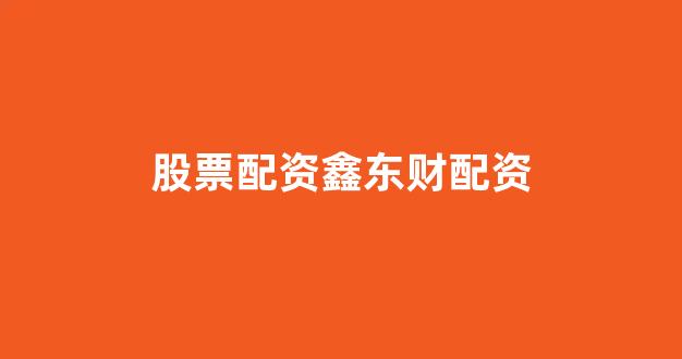 场外配资