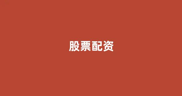 北京股票配资