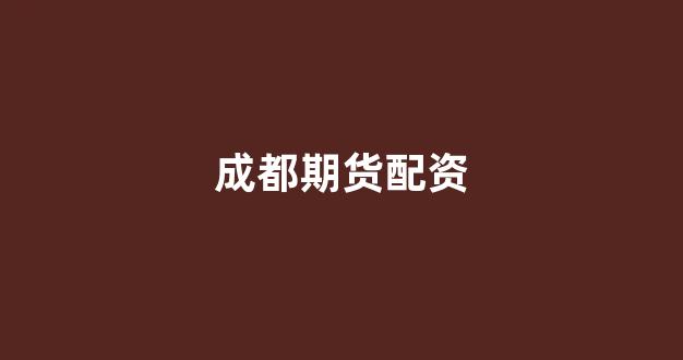 配资炒股