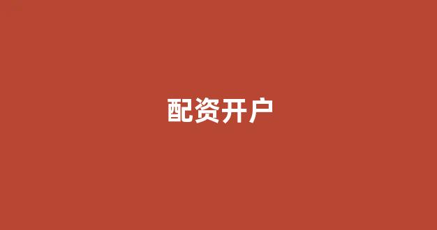 配资网站
