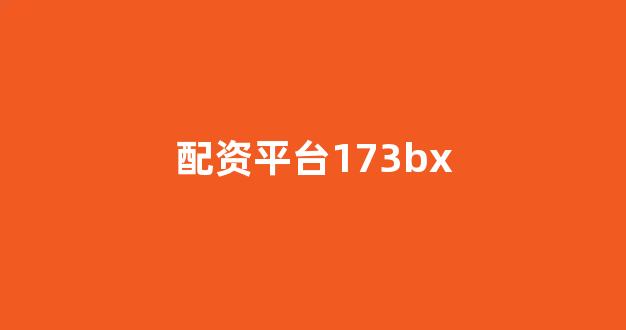 配资之家