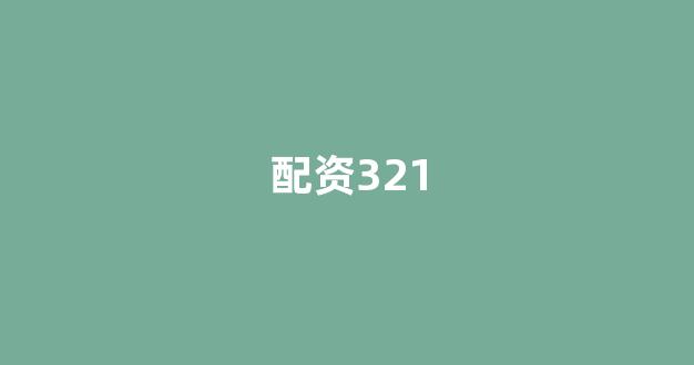 <strong>配资开户</strong>