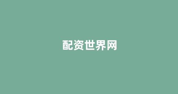<strong>在线配资开户</strong>