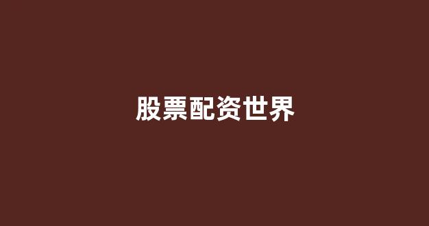 在线股票配资开户